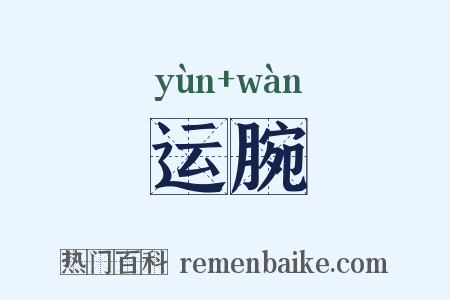 运腕是什么意思的图片